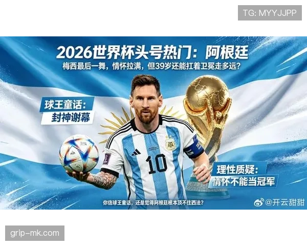阿根廷2026世界杯前景分析:梅西最后一舞能否再创奇迹 阿根廷2026世界杯前景分析:梅西最后一舞能否再创奇迹